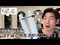【最速レビュー】髪の長さ別ヘアアイロンの選び方をプロが最新モデルのコテで解説！【ReFa】