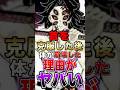 黒死牟"首を克服した後に"体が崩壊した"理由"がヤバい… #short #鬼滅の刃 #きめつのやいば #黒死牟 #考察