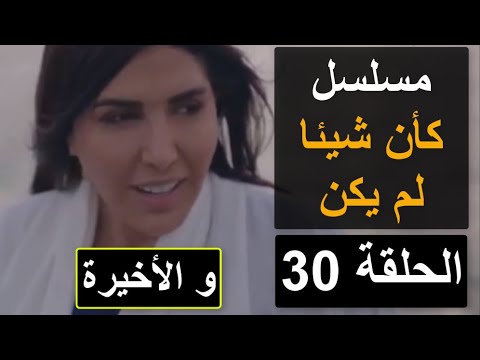 مسلسل كأن شيئا لم يكن الحلقة 1