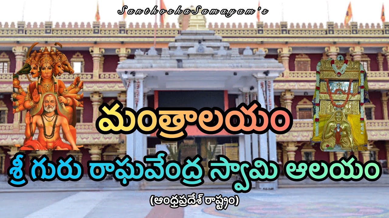 మంత్రాలయం శ్రీ గురు రాఘవేంద్ర స్వామి ఆలయం full trip details in Telugu || Mantralayam || AP ||