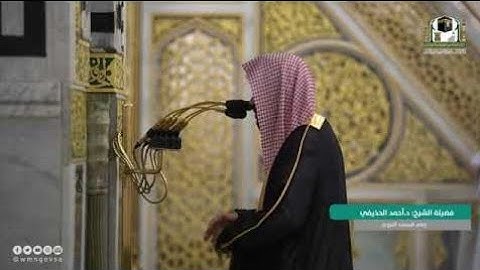 تلاوة فضيلة الشيخ د. #أحمد_الحزيفي من صلاة الفجر 9 محرم 1443هـ