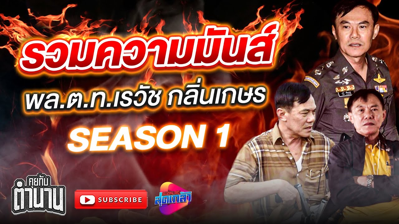 พล.ต.ท.เรวัช กลิ่นเกษร รวมความมันส์ ซีซั่น 1 ดูแบบยาวๆ | คุยกับตำนาน