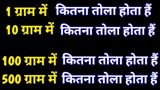 1 10 100 1 g 10g 100 g 500 g me kitna tola hota hain