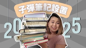 2025 子彈筆記設置：2025 Bullet Journal Setup｜2025 子彈筆記 記帳｜廣東話/繁體中文字幕