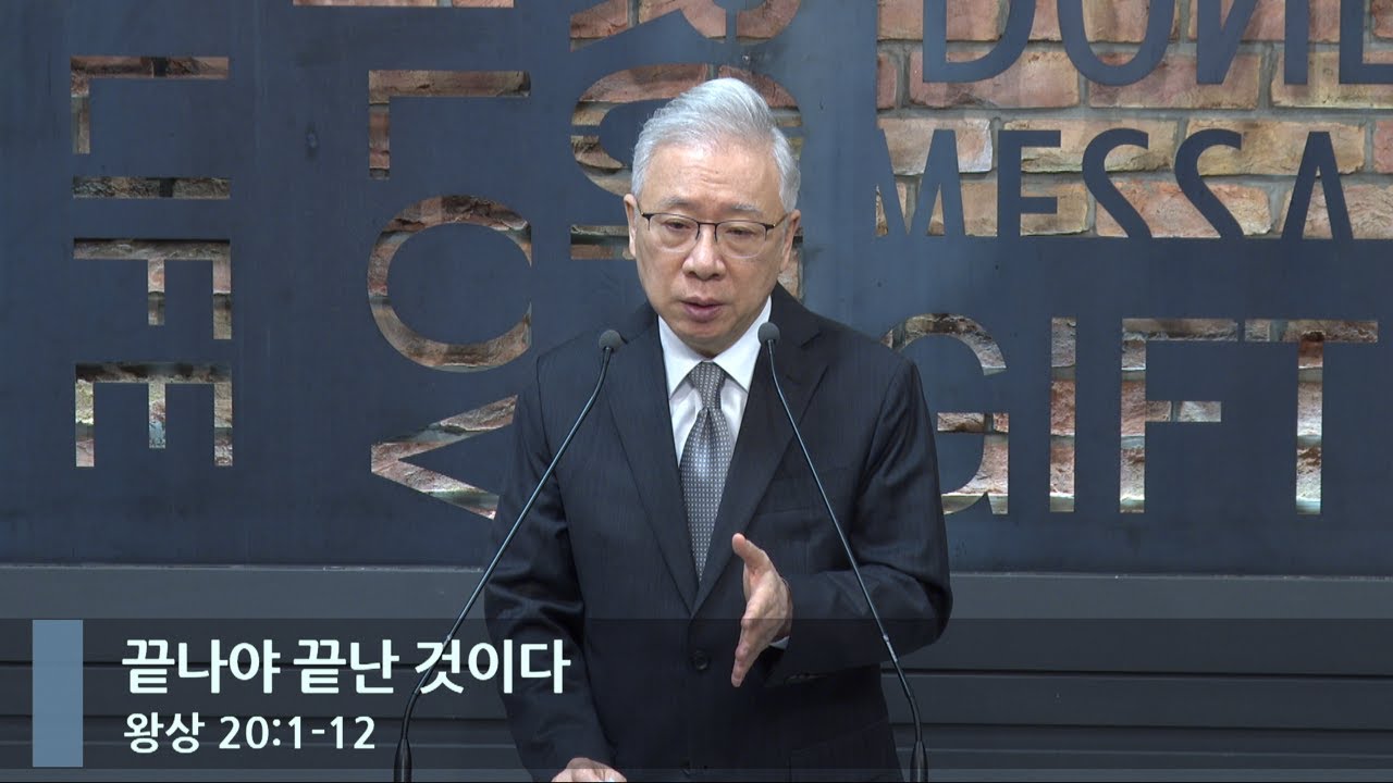 [아침예배] 끝나야 끝난 것이다 (왕상 20:1-12)_베이직교회_조정민 목사_20240522