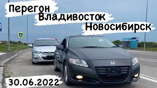 Перегон авто из Владивостока в Новосибирск . Honda Insight и Honda CR-Z