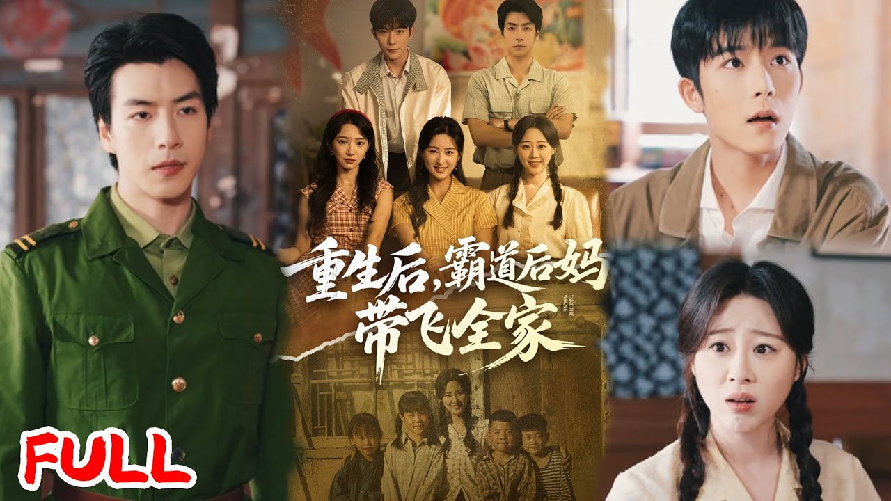 🔥ENG SUB《重生后，霸道后妈带飞全家》穿成年代文血包养母，四个白眼狼吸我骨髓？宋雨桐掀桌不干，子女跪求别走！💥#伍昕宇#彭伟敏#爆款短剧#drama#小爱推文#恋爱#甜宠