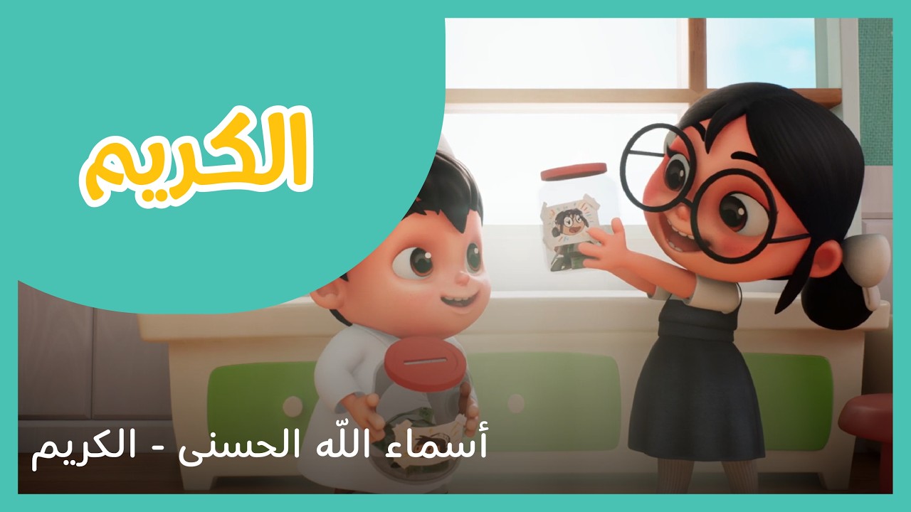 سراج سلسلة أسماء الله الحسنى - الكريم