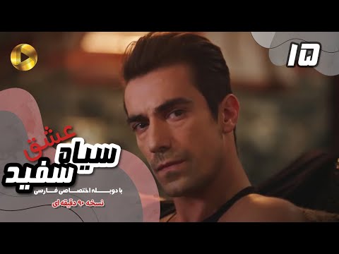 Eshghe Siyah va Sefid-Episode 15- سریال عشق سیاه و سفید- قسمت 15 -دوبله فارسی-ورژن 90دقیقه ای