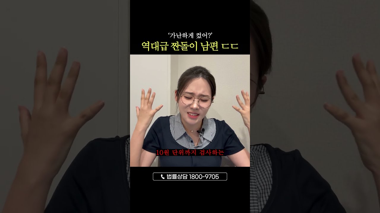 역대급 짠돌이 남편과 재산분할