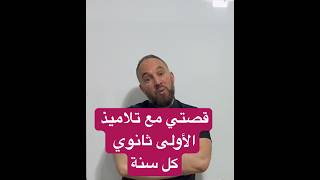 قصتي مع تلاميذ الأولى ثانوي كل سنة
