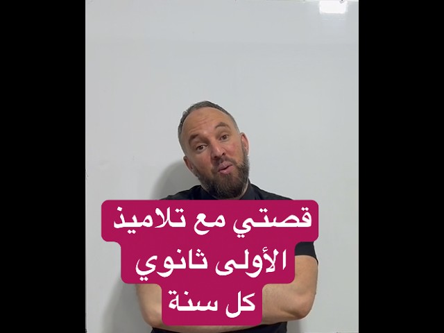 قصتي مع تلاميذ الأولى ثانوي كل سنة