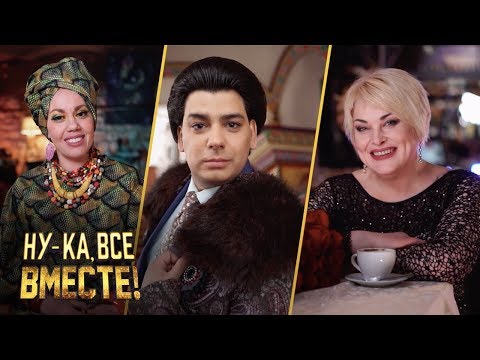 «Ну-ка, все вместе!». 7 выпуск. Народное жюри. Ляля Размахова, TANINA L`ODORE, Николай Бурьяновский