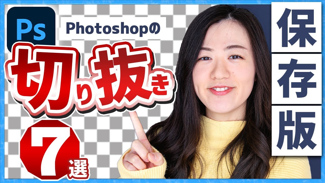 【完全保存版】Photoshopでの切り抜き法7選【フォトショップチュートリアル】