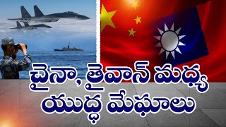 China Warns of Taiwan War | Military Drills Encircle Island | తైవాన్‌కు చైనా కవ్వింపు చర్యలు