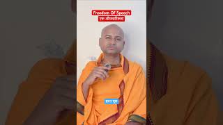 बोलने की आजादी एक औपचारिकता #fundamentalrights #bjpgovernment #raghavchadha #shortsfeed #shorts