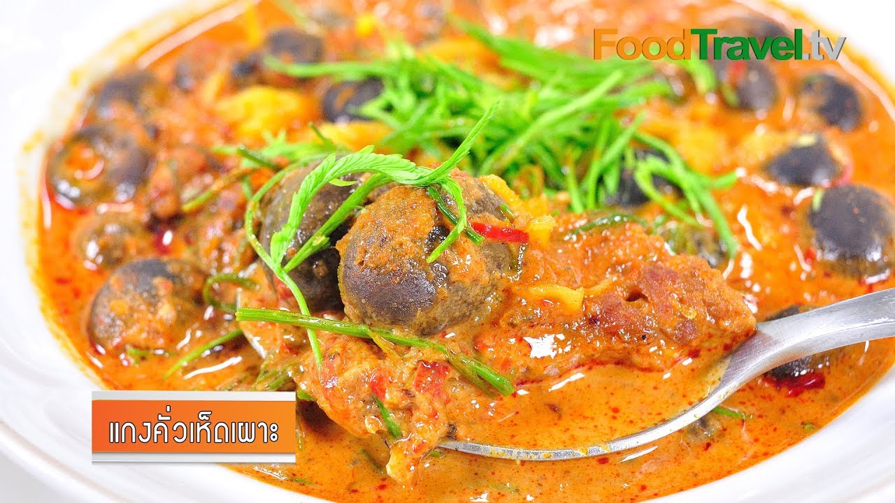 แกงคั่วเห็ดเผาะ | FoodTravel