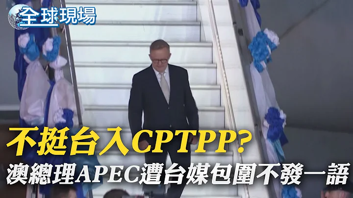 不挺台入CPTPP? 澳总理APEC遭台媒包围不发一语｜APEC与张忠谋夫妇叙旧 李显龙脸书秀合照｜【全球现场】20221119 @Global_Vision - 天天要闻