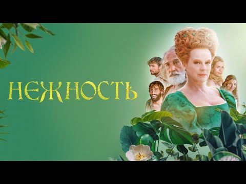 Нежность - Русский
