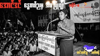 အောင်ဒင် ၊ နွေတစ်ညမှအစပြုရျ် ၊ အပိုင်း(၈) တင်ဆက်သူ-သက်တန့် ( Myanmar Audiobook )