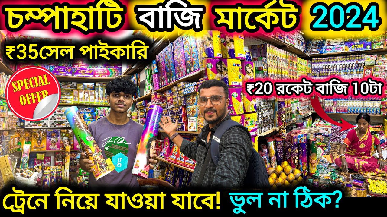 রাজ্যের সবচেয়ে বড়ো পাইকারি বাজি মার্কেট। Champahati Bazi Market Price. champahati bazi market 2024.