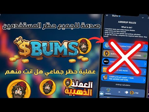 عاجل صدمة للجميع حظر الجميع في بوت  هل تم خطرك انت ايضا