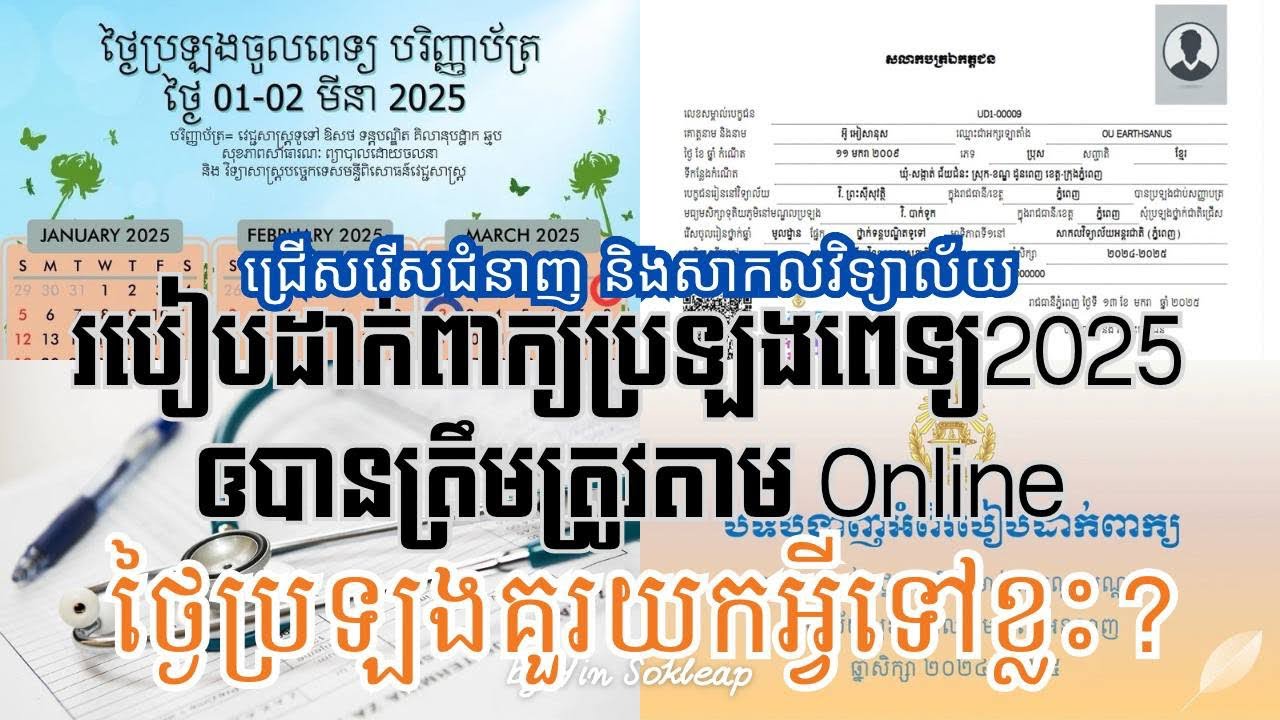 របៀបដាក់ពាក្យប្រឡងពេទ្យ 2025 តាមonline ឲបានត្រឹមត្រូវ