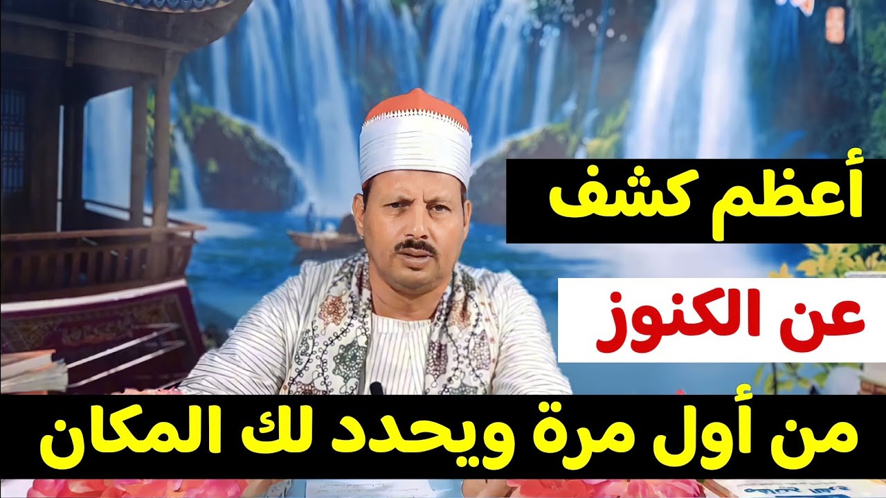 أعظم كشف عن الكنوز من أول مرة يبن لك إن كان عندك ذهب أو كنز أو لا ويحدد لك المكان/ش.توفيق أبو الدهب
