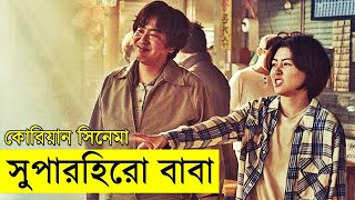 SUPERHERO DAD Movie explanation In Bangla Movie review In Bangla | Random Video Channel