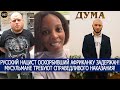 РУССКИЙ НАЦИСТ ОСКОРБИВШИЙ АФРИКАНКУ ЗАДЕРЖАН! МУСУЛЬМАНЕ ТРЕБУЮТ СПРАВЕДЛИВОГО НАКАЗАНИЯ!