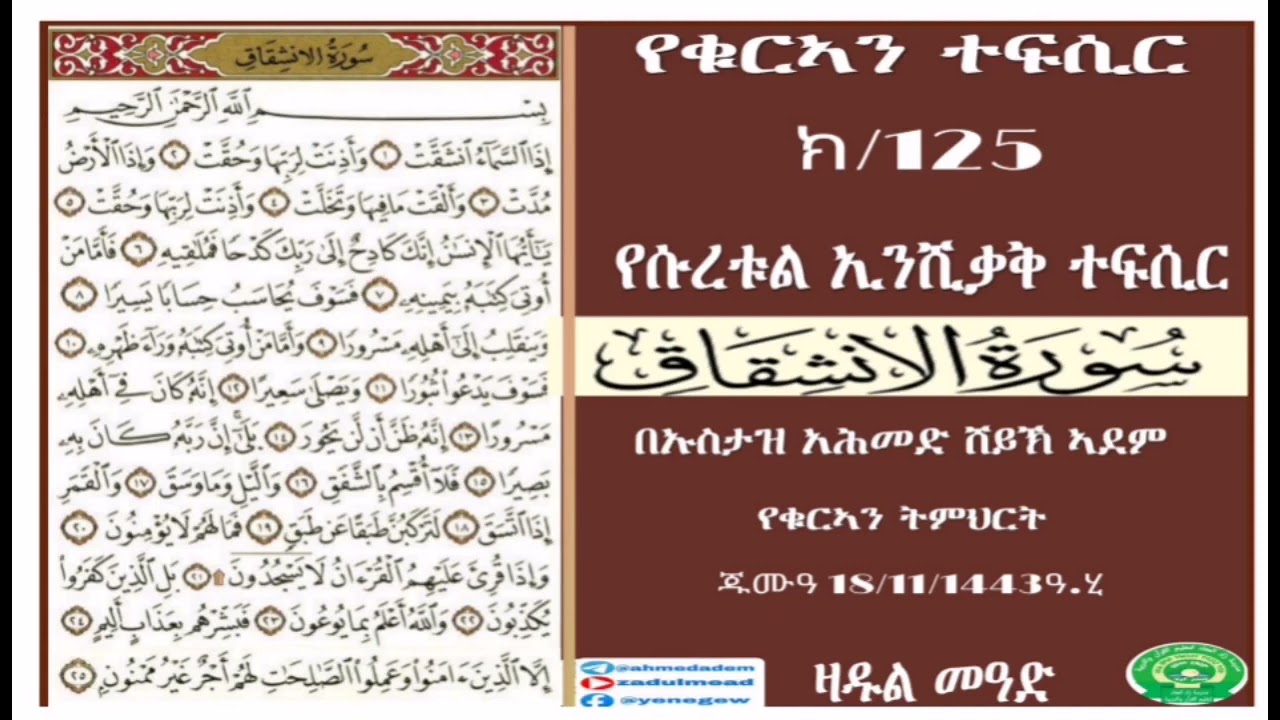 (125)የቁርኣን ተፍሲር የሱረቱል  ኢንሺቃቅ ተፍሲር በኡስታዝ አሕመድ ሸይኽ ኣደም@ዛዱል መዓድ