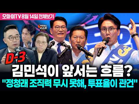[박정호의 핫스팟+김봉신+김종철] D-<strong>3</strong> 김민석이 앞서는 흐름? "정청래 조직력 무시 못해, 투표율이 관건"(<strong>8월</strong> 14일 전체보기)