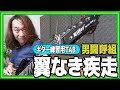 男闘呼組『翼なき疾走』ソロはピロピロ多めに弾いてみた【TAB スコア ギター 初心者 大人 練習用】
