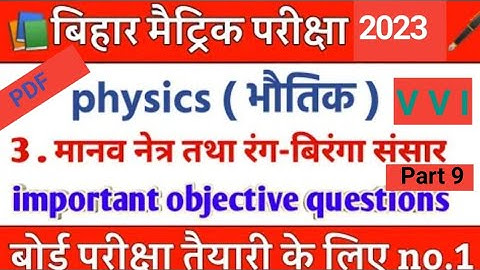 chapter 3 मानव नेत्र तथा रंगबिरंगा संसार CLASS 10th Part 9 objective questions part1 #N_R_C_CLASSES