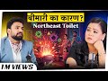 घर के Northeast में Toilet क्यों बनता है बीमारी का कारण?