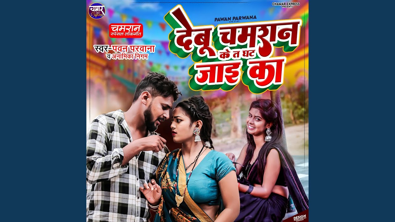 Debu Chamran Ji Ke Ghat Jai Ka