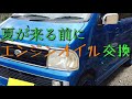 【DIY】S220G アトレーワゴン　エンジンオイル交換　新しい油は気分いい