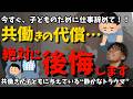 子どもが壊れる前に…今すぐ仕事を辞めてください！！「共働き」を手放す勇気、ありますか？子どもは親がいるから成長できる！！不登校、自傷行為、行き渋り、問題行動につながる前に！！思春期の子どものトリセツ