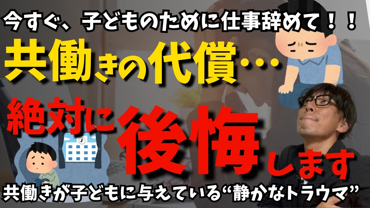子どもが壊れる前に…今すぐ仕事を辞めてください！！「共働き」を手放す勇気、ありますか？子どもは親がいるから成長できる！！不登校、自傷行為、行き渋り、問題行動につながる前に！！思春期の子どものトリセツ