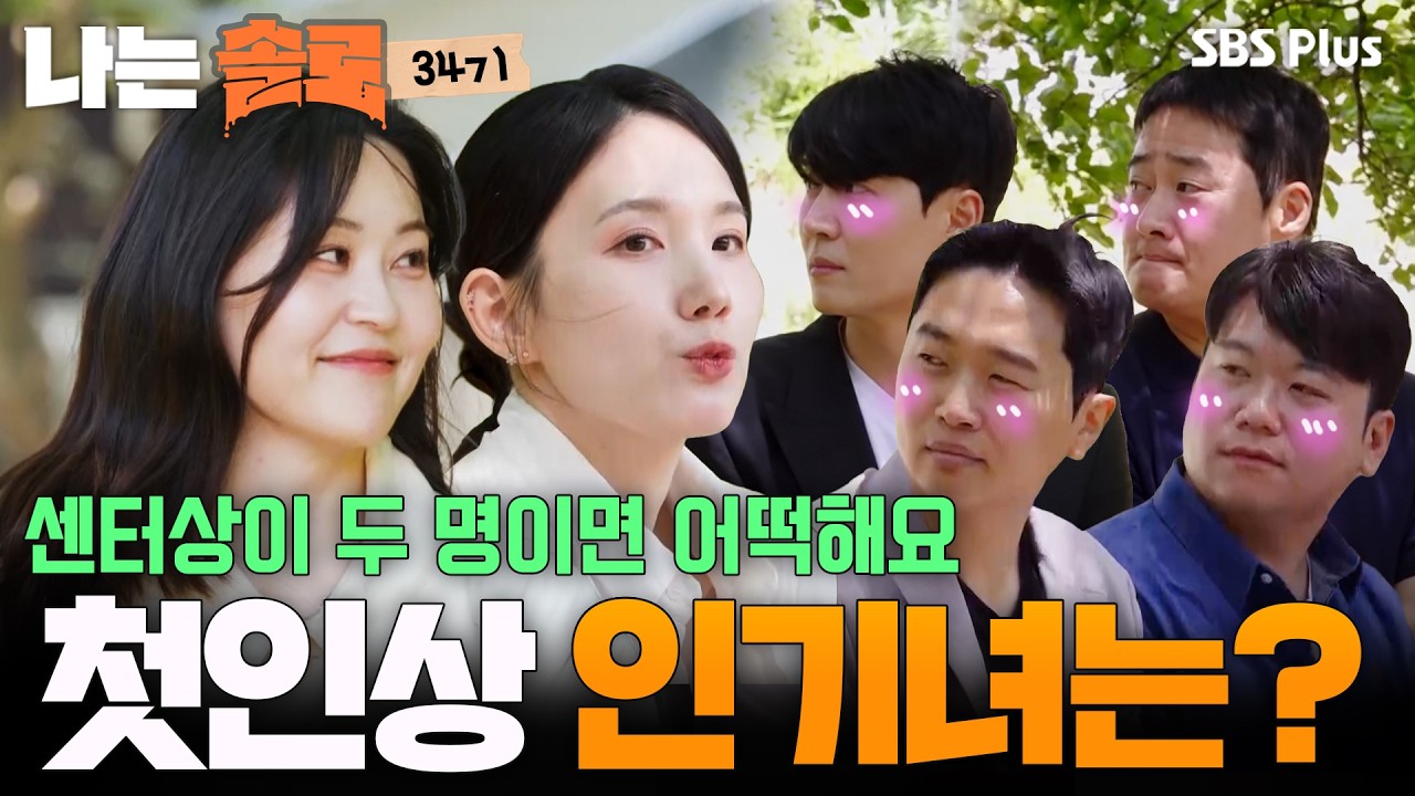SBS Plus 스플스 유튜브 영상 '남자들의 첫인상 선택 3표씩 몰표녀는 누구? 나는솔로 SOLO EP.274'의 썸네일