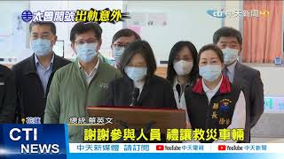 【太魯閣號出軌】總統赴4醫院探視傷者 國軍、慈濟、部立、門諾醫院@中天新聞CtiNews 20210403