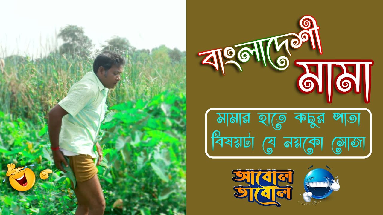 Bangladeshi mama বাংলাদেশী মামা | comedy | funny | abol tabol | short ...