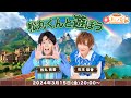 ゲスト:松本梨香 ｢松丸くんと遊ぼう！｣【#丸ノ家】