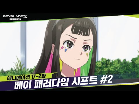 &amp;quot;베이 <strong>패러다임</strong> <strong>시프트</strong>!&amp;quot; | 베이블레이드X 17-2화  [BEYBLADE X ANIMATION]