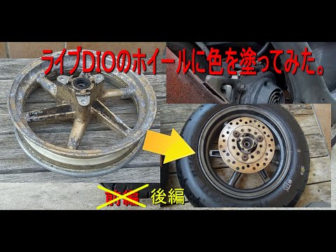 スクーターのホイール塗装に挑戦です。動画後編。塗装、タイヤ組み付け