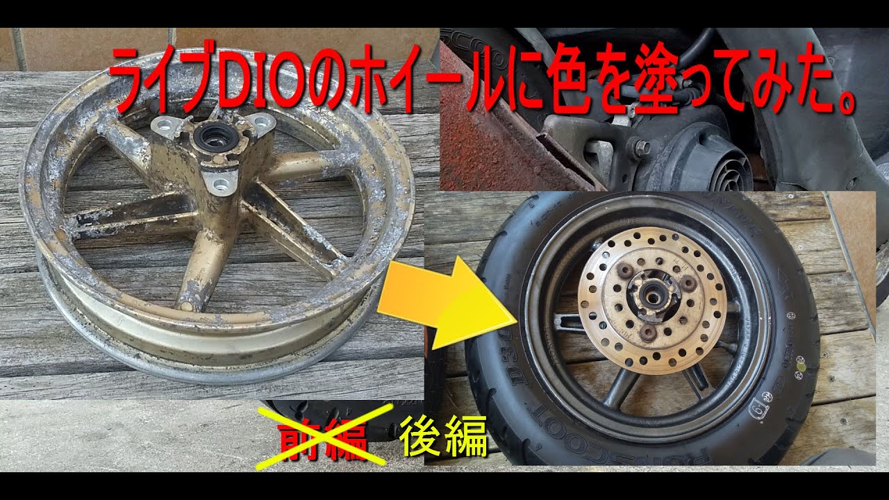 スクーターのホイール塗装に挑戦です。動画後編。塗装、タイヤ組み付け