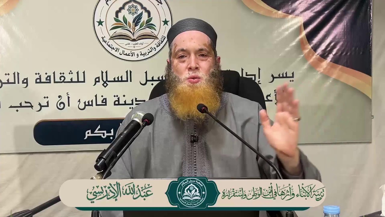 المحاضرة الثانية : تربية الأبناء وأثرها في أمن الوطن واستقراره 🎙️للشيخ أبي يحيى عبد الله الإدريسي
