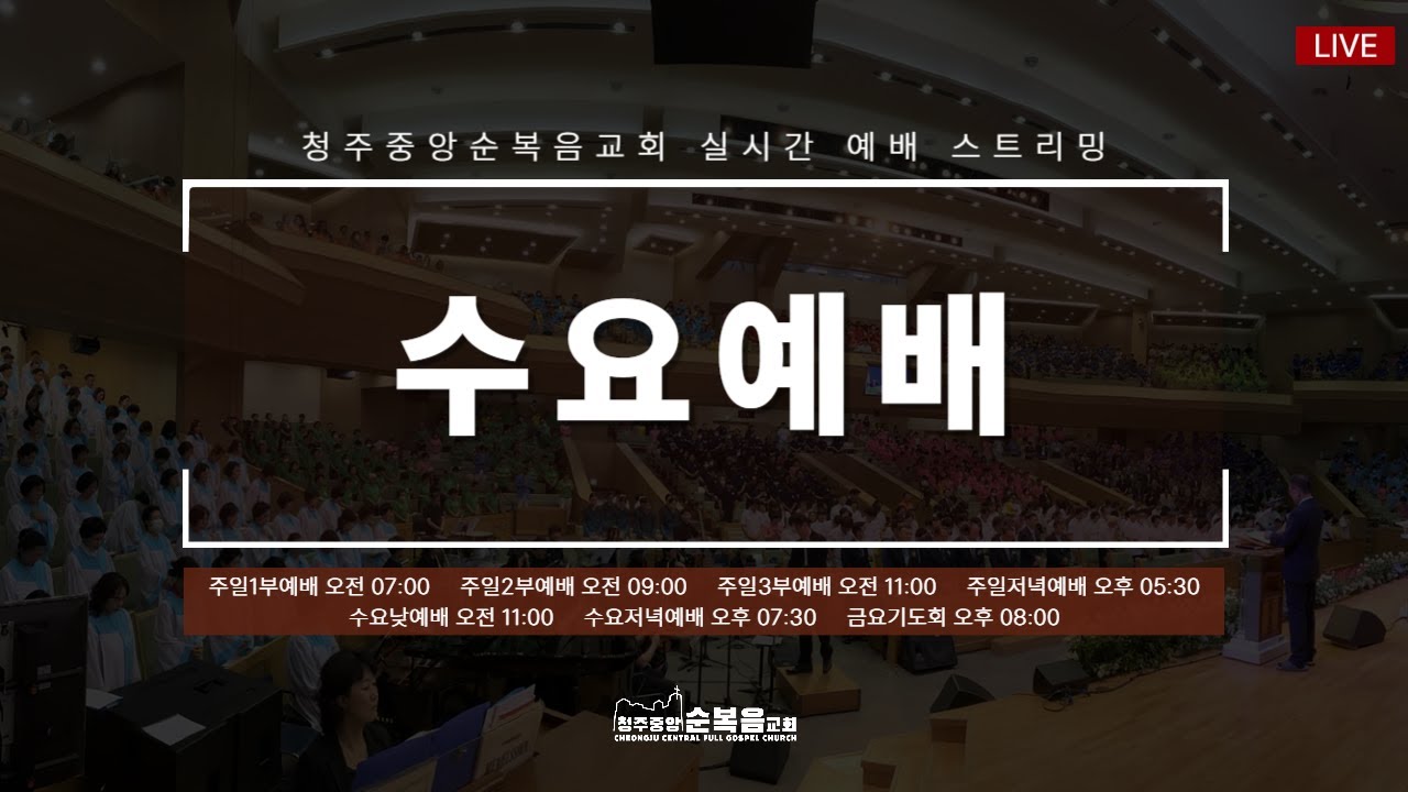 2026-03-11ㅣ김영찬 목사ㅣ우리는 은혜로 사는 사람입니다.(마태복음 7:1-5)ㅣ청주중앙순복음교회 수요 낮 예배