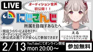 【5周年記念】途中参加・退出可能｜にじさんじオンラインセミナー【にじさんじ/える】