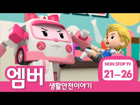 생활안전이야기 이어보기│생활안전 에피소드 풀버전│<strong>EP21</strong> - 26│엠버의 생활안전│로보카폴리 TV
